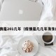 疫情是201几年（疫情是几几年发生的）