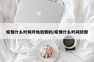 疫情什么时候开始放假的/疫情什么时间放假