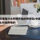 中国疫情是什么时候开始的啊现在/中国的疫情什么时候开始的