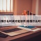 【疫情什么时间才能放开/疫情什么时候能】