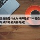 【中国疫情是什么时候开始的?/中国疫情是什么时候开始的具体时间】