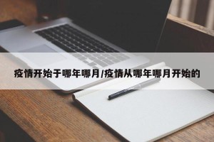 疫情开始于哪年哪月/疫情从哪年哪月开始的