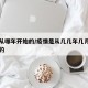 疫情从哪年开始的/疫情是从几几年几月几日开始的