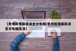 【贵州疫情最新消息分布图/贵州疫情最新消息分布图高清】