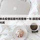 新冠肺炎疫情结束时间是哪一年:新冠疫情结束的时间