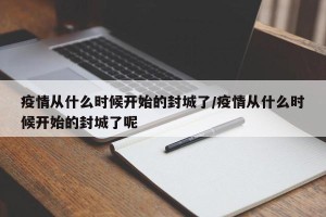 疫情从什么时候开始的封城了/疫情从什么时候开始的封城了呢