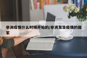 非洲疫情什么时候开始的/非洲发生疫情的国家