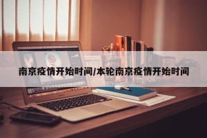 南京疫情开始时间/本轮南京疫情开始时间