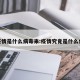 疫情是什么病毒来:疫情究竟是什么病