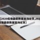 【2020疫情最新数据查询北京,2020疫情最新数据查询北京】