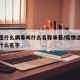 疫情是什么病毒叫什么名称来着/疫情这个病毒叫什么名字