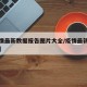 【疫情最新数据报告图片大全/疫情最新数据报表】